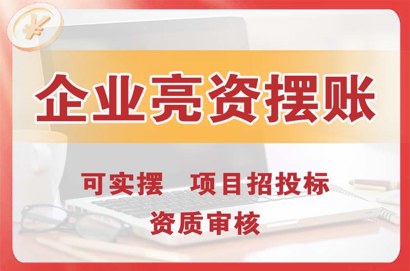 涿州企业亮资摆账