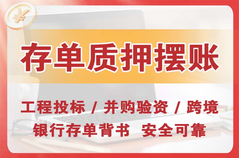 涿州大额存单质押摆账